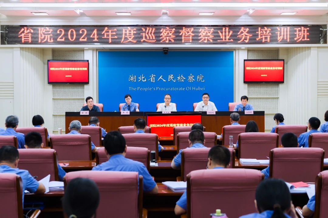 湖北省檢察院舉辦巡察督察業(yè)務(wù)培訓(xùn)